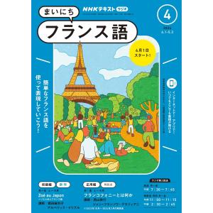 NHKラジオ まいにちフランス語 2024年4月号 電子書籍版 / NHKラジオ まいにちフランス語編集部