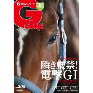 週刊Gallop 2024年3月24日号 電子書籍版 / 週刊Gallop編集部