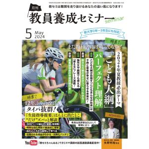 教員養成セミナー 2024年5月号 電子書籍版 / 教員養成セミナー編集部