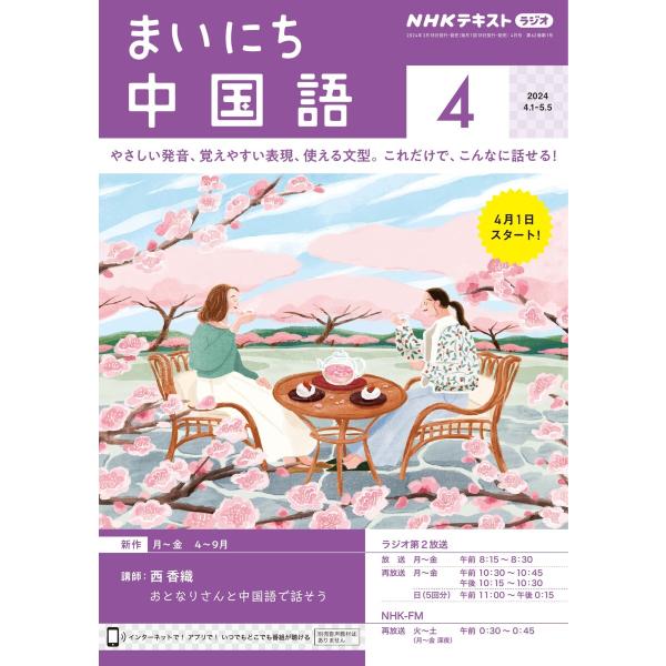 NHKラジオ まいにち中国語 2024年4月号 電子書籍版 / NHKラジオ まいにち中国語編集部