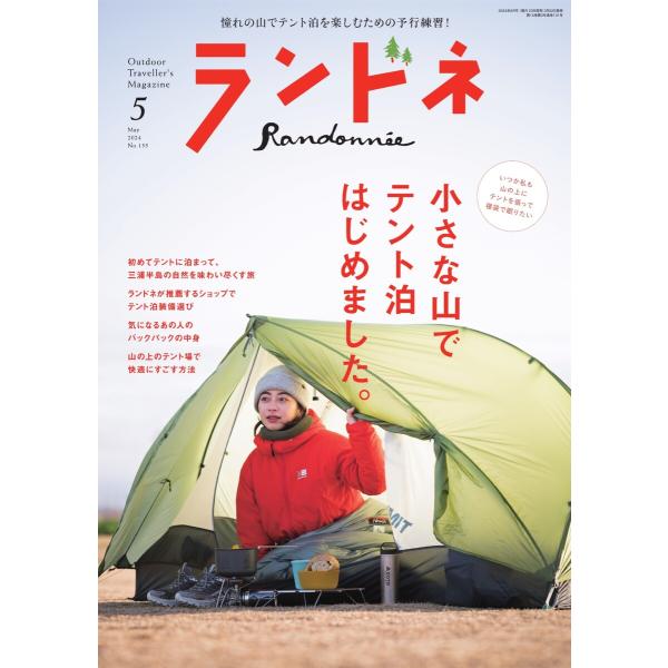 ランドネ 2024年5月号 No.135 電子書籍版 / ランドネ編集部