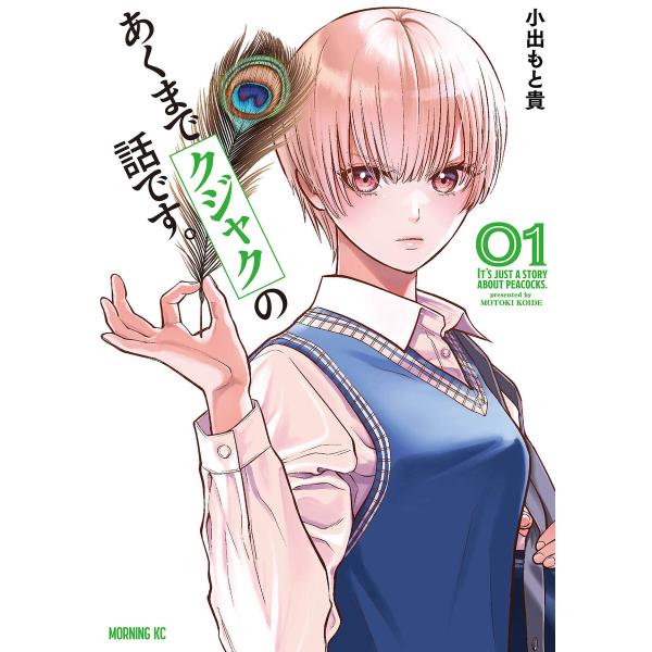 あくまでクジャクの話です。 (1) 電子書籍版 / 小出もと貴