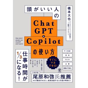 頭がいい人のChatGPT&Copilotの使い方 電子書籍版 / 著:橋本大也｜ebookjapan ヤフー店