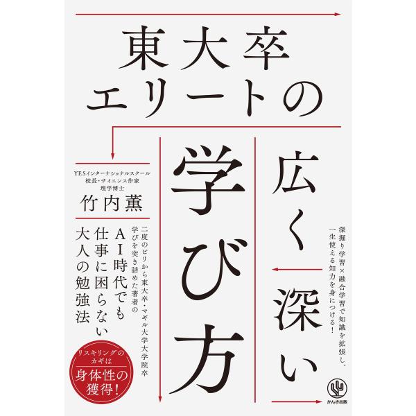 東大卒エリートの広く深い学び方 電子書籍版 / 著:竹内薫