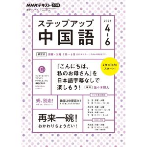 NHKラジオ ステップアップ中国語 2024年4月〜6月 電子書籍版 / NHKラジオ ステップアップ中国語編集部｜ebookjapan