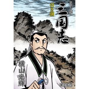 【連載】カラー版三国志 (231) 引き潮 電子書籍版 / 横山光輝｜ebookjapan