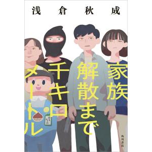 家族解散まで千キロメートル 電子書籍版 / 著者:浅倉秋成｜ebookjapan