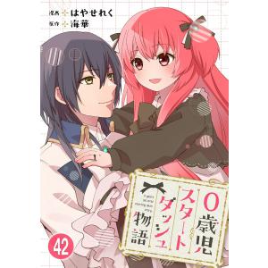 0歳児スタートダッシュ物語 (42) 電子書籍版 / はやせれく/海華｜ebookjapan