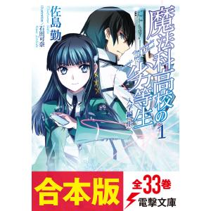 【合本版】魔法科高校の劣等生 全33巻 電子書籍版 / 著者:佐島勤 イラスト:石田可奈｜ebookjapan