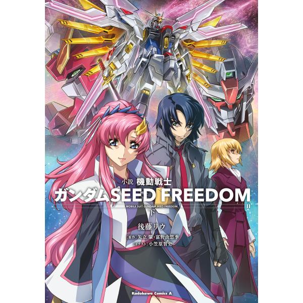 小説 機動戦士ガンダムSEED FREEDOM (下) 電子書籍版 / 著:後藤リウ 原作:矢立肇・...