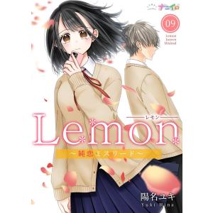 Lemon〜純恋ミスリード〜 (9) 電子書籍版 / 陽名ユキ