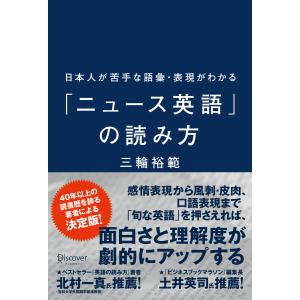 日本人が苦手な語彙・表現がわかる「ニュース英語」の読み方 電子書籍版 / 三輪裕範(著)