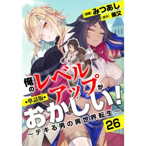 【単話版】俺のレベルアップがおかしい! 〜デキる男の異世界転生〜(フルカラー) 26 電子書籍版 / みつあし/柴又｜ebookjapan