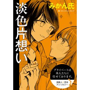 プライベートは本人たちに任せております。 芸能人×百合 『淡色片想い』【単話】 電子書籍版 / 著者:みかん氏｜ebookjapan