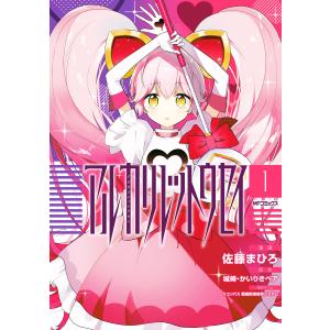 アルカリレットウセイ 1 電子書籍版｜ebookjapan