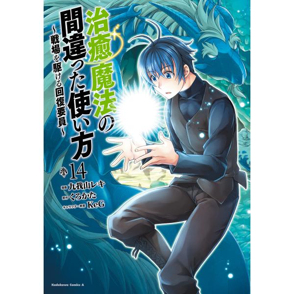 治癒魔法の間違った使い方 〜戦場を駆ける回復要員〜(14) 電子書籍版 / 漫画:九我山レキ 原作:...