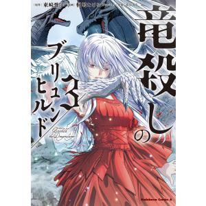 竜殺しのブリュンヒルド (3) 電子書籍版 / 原作:東崎惟子 漫画:桐嶋たける キャラクター原案:あおあそ