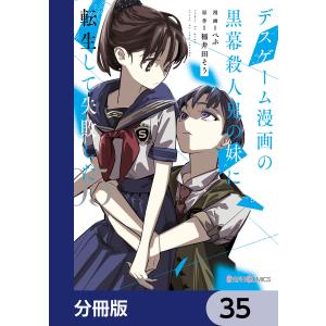 デスゲーム漫画の黒幕殺人鬼の妹に転生して失敗した【分冊版】 35 電子書籍版 / 漫画:ぺぷ 原作:稲井田そう｜ebookjapan