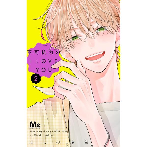 不可抗力のI LOVE YOU (2) 電子書籍版 / ほしの瑞希