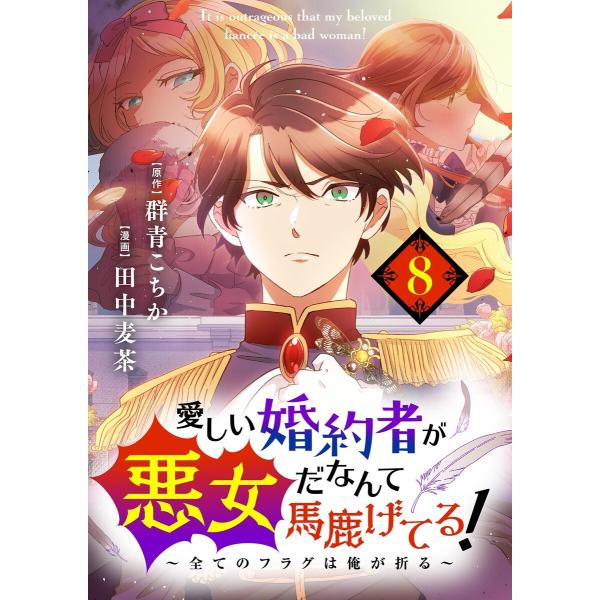 愛しい婚約者が悪女だなんて馬鹿げてる 全てのフラグは俺が折る〜