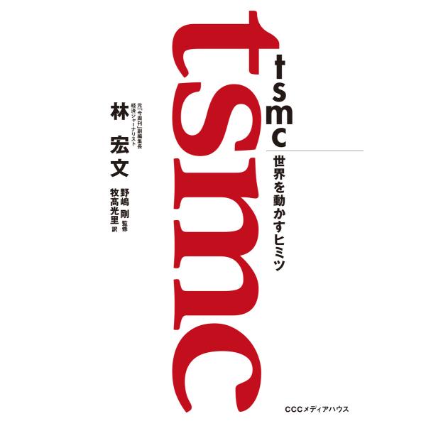 TSMC 世界を動かすヒミツ 電子書籍版 / 林 宏文/野嶋 剛/牧高光里