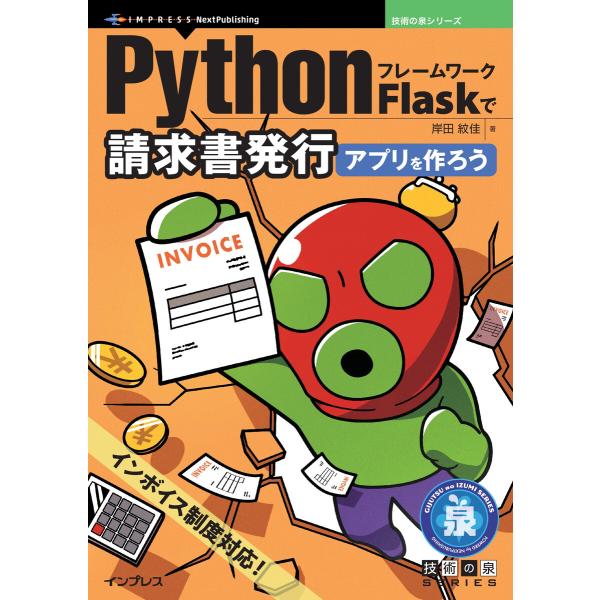 PythonフレームワークFlaskで請求書発行アプリを作ろう 電子書籍版 / 岸田紋佳