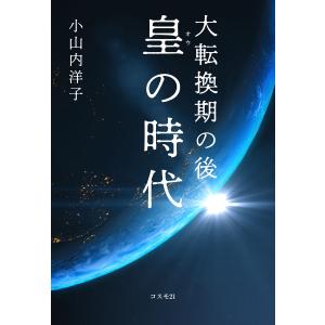 大転換期の後 皇の時代 電子書籍版 / 小山内洋子｜ebookjapan