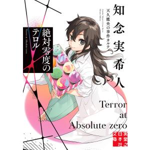 新品 / ライトノベル 天久鷹央シリーズ (全21冊) 全巻セット : 漫画