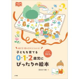 0・1・2歳児にぴったりの絵本 〜子どもを育てる〜 電子書籍版 / 児玉ひろ美