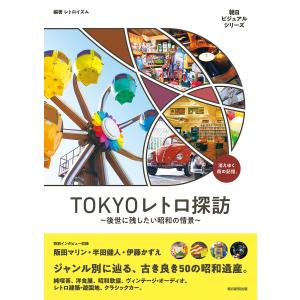 TOKYOレトロ探訪 〜後世に残したい昭和の情景〜 電子書籍版 / レトロイズム｜ebookjapan