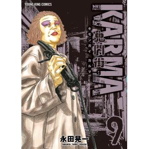 鬼門街 KARMA(9) 電子書籍版 / 永田晃一｜ebookjapan