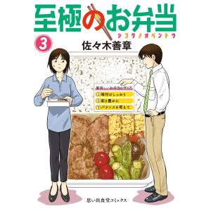 至極のお弁当(3) 電子書籍版 / 佐々木善章｜ebookjapan