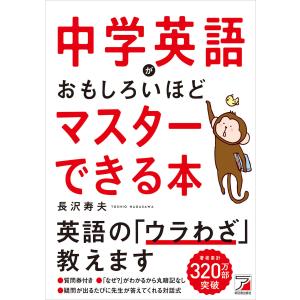 中学英語がおもしろいほどマスターできる本 電子書籍版 / 著:長沢寿夫