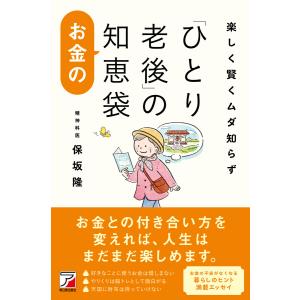 楽しく賢くムダ知らず 「ひとり老後」のお金の知恵袋 電子書籍版 / 著:保坂隆