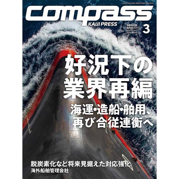 海事総合誌COMPASS2024年3月号 好況下の業界再編 海運・造船・舶用、再び合従連衡へ 電子書...