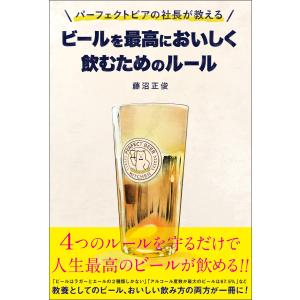 パーフェクトビアの社長が教える ビールを最高においしく飲むためのルール 電子書籍版 / 著:藤沼正俊｜ebookjapan