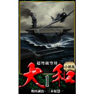 【小説】超弩級空母大和 完全版 1 電子書籍版 / 著:奥田誠治 著:三木原慧一｜ebookjapan