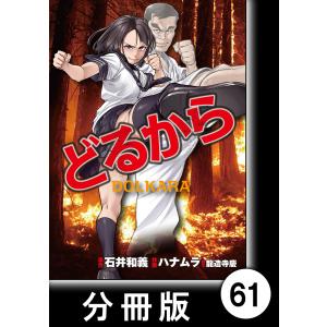 どるから【分冊版】(61) 電子書籍版 / 作画:ハナムラ 脚本:龍造寺慶 原作:石井和義｜ebookjapan