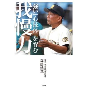 強い「心技体」を育む 我慢力 電子書籍版 / 著:森影浩章｜ebookjapan