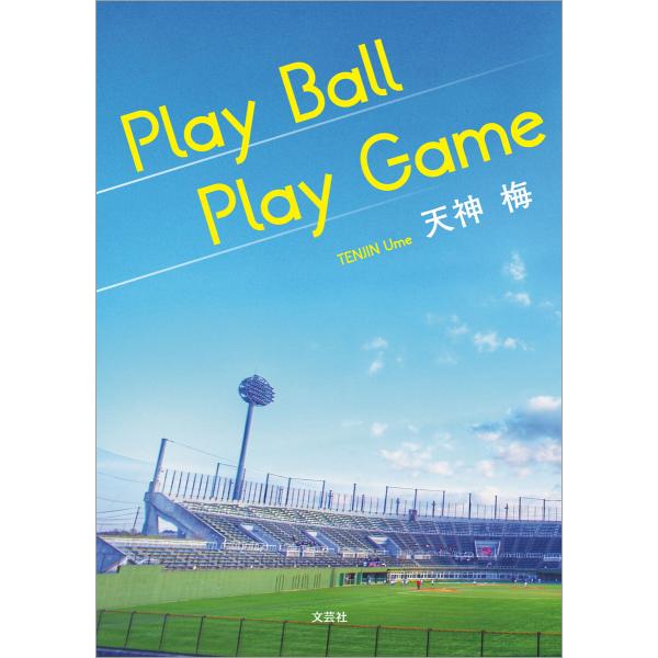 Play Ball Play Game 電子書籍版 / 著:天神梅