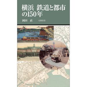 横浜 鉄道と都市の150年 電子書籍版 / 著:岡田直