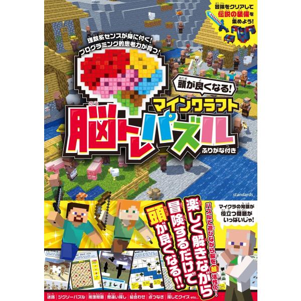 頭が良くなる! マインクラフト 脳トレパズル 〜楽しく遊んで脳を育てる! 電子書籍版 / 著者:GO...