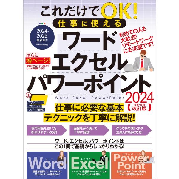 これだけでOK! 仕事に使える ワード エクセル パワーポイント 2024年 増補・最新改訂版(さら...