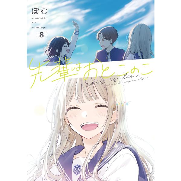 先輩はおとこのこ 8巻 電子書籍版 / ぽむ