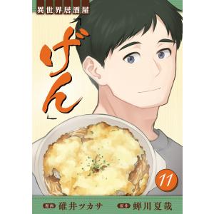 異世界居酒屋「げん」11巻 電子書籍版 / [原作]蝉川夏哉[漫画]碓井ツカサ｜ebookjapan