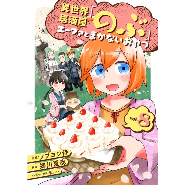 異世界居酒屋「のぶ」 エーファとまかないおやつ 8巻 電子書籍版 / 原作:蝉川夏哉 漫画:ノブヨシ...