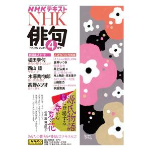 NHK 俳句 2024年4月号 電子書籍版 / NHK 俳句編集部｜ebookjapan