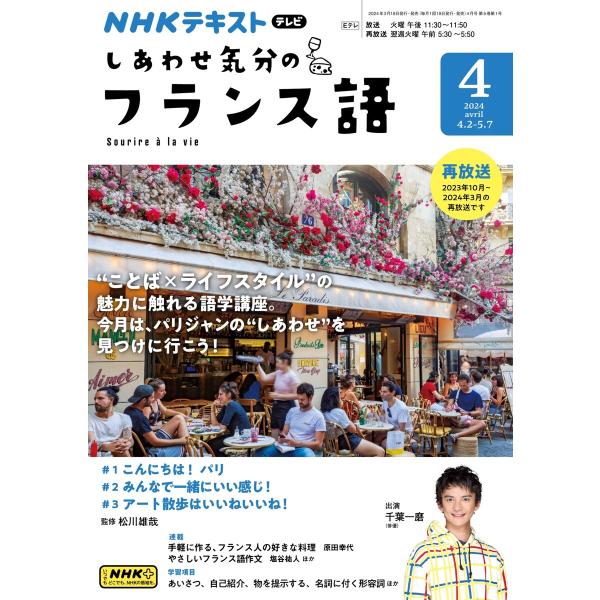 NHKテレビ しあわせ気分のフランス語 2024年4月号 電子書籍版 / NHKテレビ しあわせ気分...