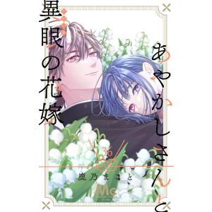 あやかしさんと異眼の花嫁 (36) 電子書籍版 / 鹿乃まこと｜ebookjapan