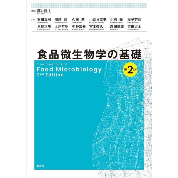 食品微生物学の基礎 第2版 電子書籍版